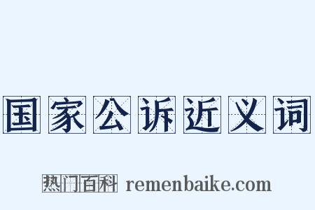 国家公诉近义词是什么意思的图片